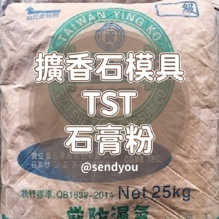 資生堂 TST石膏粉 石膏粉 整袋25公斤 模型 拓香 Diy杯墊 TST