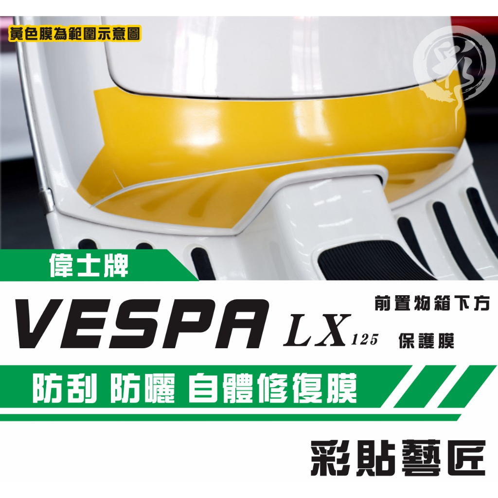 彩貼藝匠 Vespa 偉士牌 LX 125 前置物箱下方 3M TPU犀牛皮自體修復膜 防刮 抗UV 保護膜