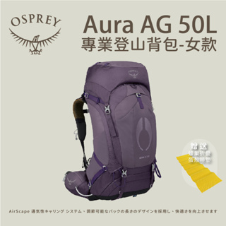 【Osprey】Aura AG 50專業登山背包 女款