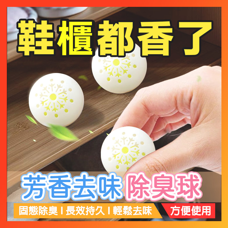 除鞋臭球 除臭球【太陽小舖】24H出貨🔥 去除腳臭 除味芳香 鞋櫃增香 清香防臭 防黴防霉 除臭劑 衣櫃除臭 鞋子除臭劑