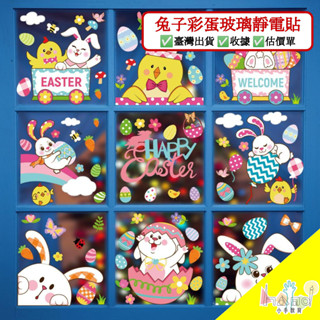 幼教老師⚜️復活節兔子彩蛋可愛玻璃門窗靜電貼佈置品_BQ086-096& ---復活節（春天）