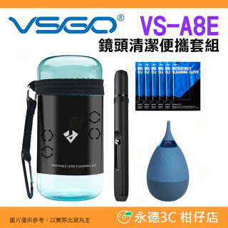 🐍 威高 VSGO VS-A8E 鏡頭清潔 套組 公司貨 不倒翁吹球 吹塵球 拭鏡筆 清潔布 擦拭布 攜帶罐 相機