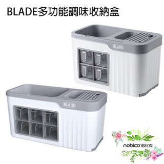 BLADE多功能調味收納盒 臺灣公司貨 安全衛生 收納架 置物架 調味盒 調料盒 現貨 當天出貨 諾比克
