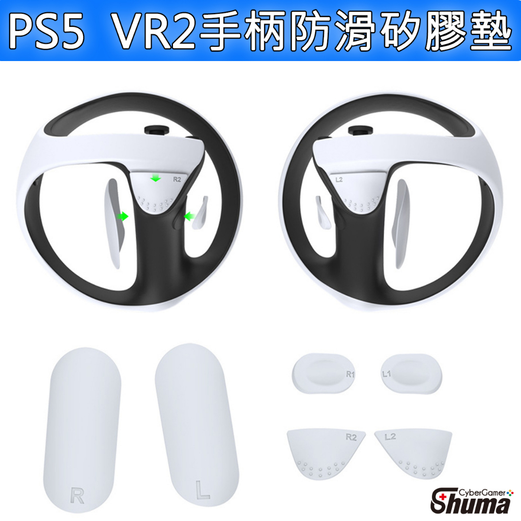 數碼遊戲 PS5 VR2手把防滑矽膠墊 VR2手柄防滑矽膠墊 VR2握把按鍵保護墊