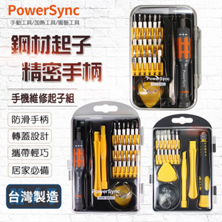 臺灣製造 群加PowerSync 手機精密螺絲起子眼鏡螺絲刀工具棘輪手柄十字一字五金電腦維修