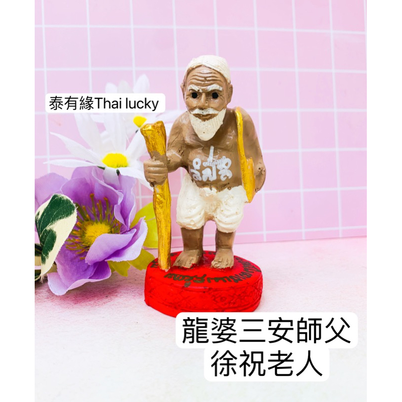 ［現貨］龍波本廟 徐祝老人供奉尊 Thai lucky 泰國佛牌泰有緣