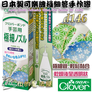 【布的魔法屋】d146-日本製 可樂牌原廠極細管手作膠Clover 極細口2mm噴嘴 日本透明膠水性膠水 多功能手藝膠水