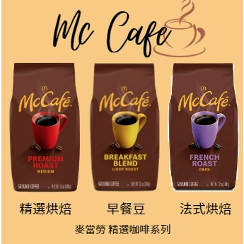 美國進口 麥當勞代購 Mc Cafe麥當勞精選咖啡豆 法式烘焙 精選早餐豆 嚴選咖啡