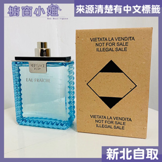 發票價 Versace Eau Fraiche 凡賽斯雲淡風輕男性淡香水 TESTER 100ml ☆櫥窗小姐☆