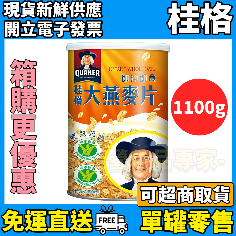 ［桂格］即沖即食大燕麥片 1100g 無添加糖 桂格燕麥片 桂格大燕麥片 健康食品認證 麥片 營養早餐