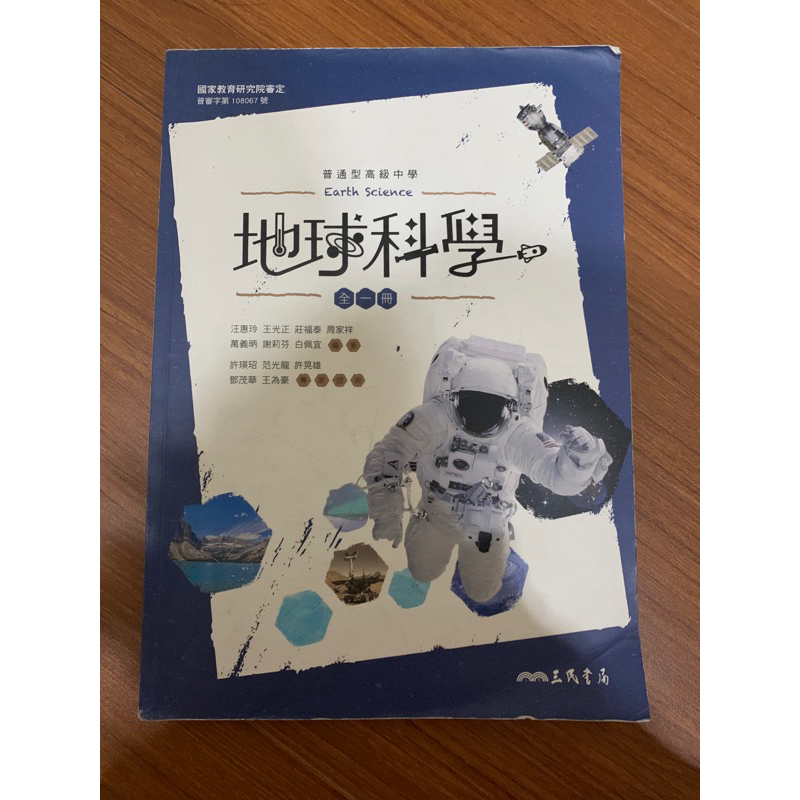 高中地球科學/地球科學課本/108課綱/學測