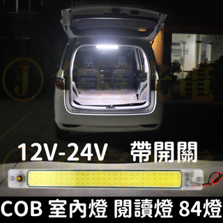 【彰化現貨】12V-24V COB 帶開關 84燈 車廂燈 高亮度 閱讀燈 LED 室內燈 高亮度 汽車 貨車 遊覽車