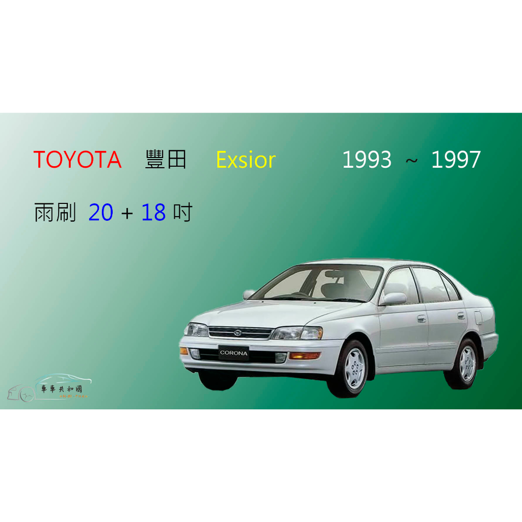 【車車共和國】TOYOTA 豐田 Exsior 矽膠雨刷 軟骨雨刷 前雨刷 雨刷錠