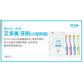 【個人日用品】 艾多美 atomy 牙刷(小型刷頭) 1組 (8支)