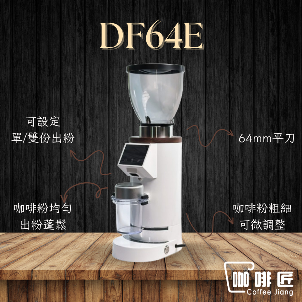 DF64E 義式磨豆機 磨豆機 BPLUS 咖啡磨豆機 咖啡匠