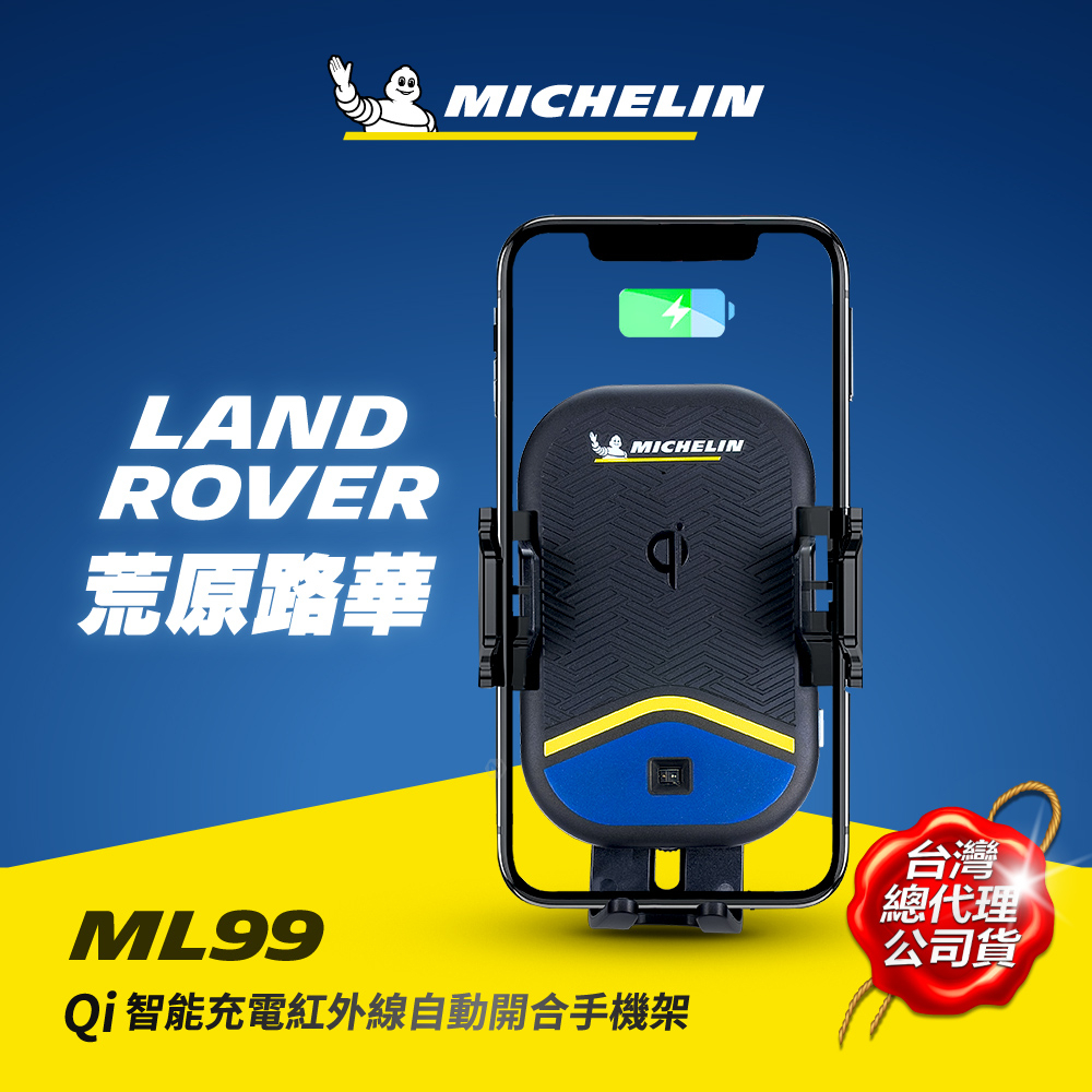 MICHELIN 米其林 ML99荒原路華LAND ROVER車款專用Qi認證無線充電紅外線自動開合手機架 原廠公司貨