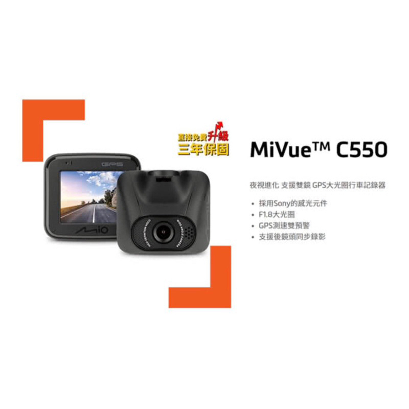 現貨 Mio MiVue C550 夜視進化 支援雙鏡 GPS+測速 大光圈 行車紀錄器 行車紀錄器