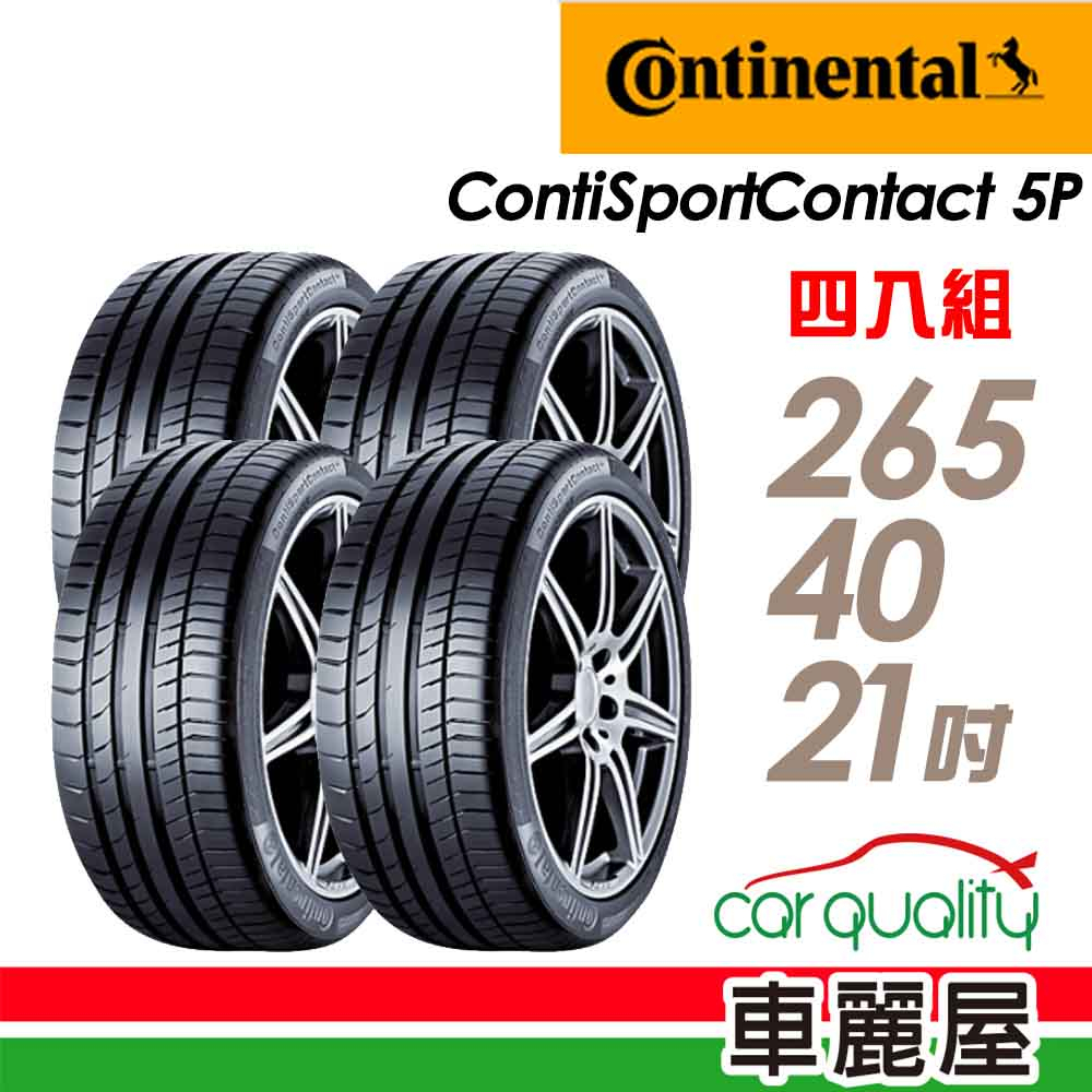 【德國 馬牌】輪胎_ContiSportContact 5P_2654021吋_四入組_送安裝+四輪定位(車麗屋)