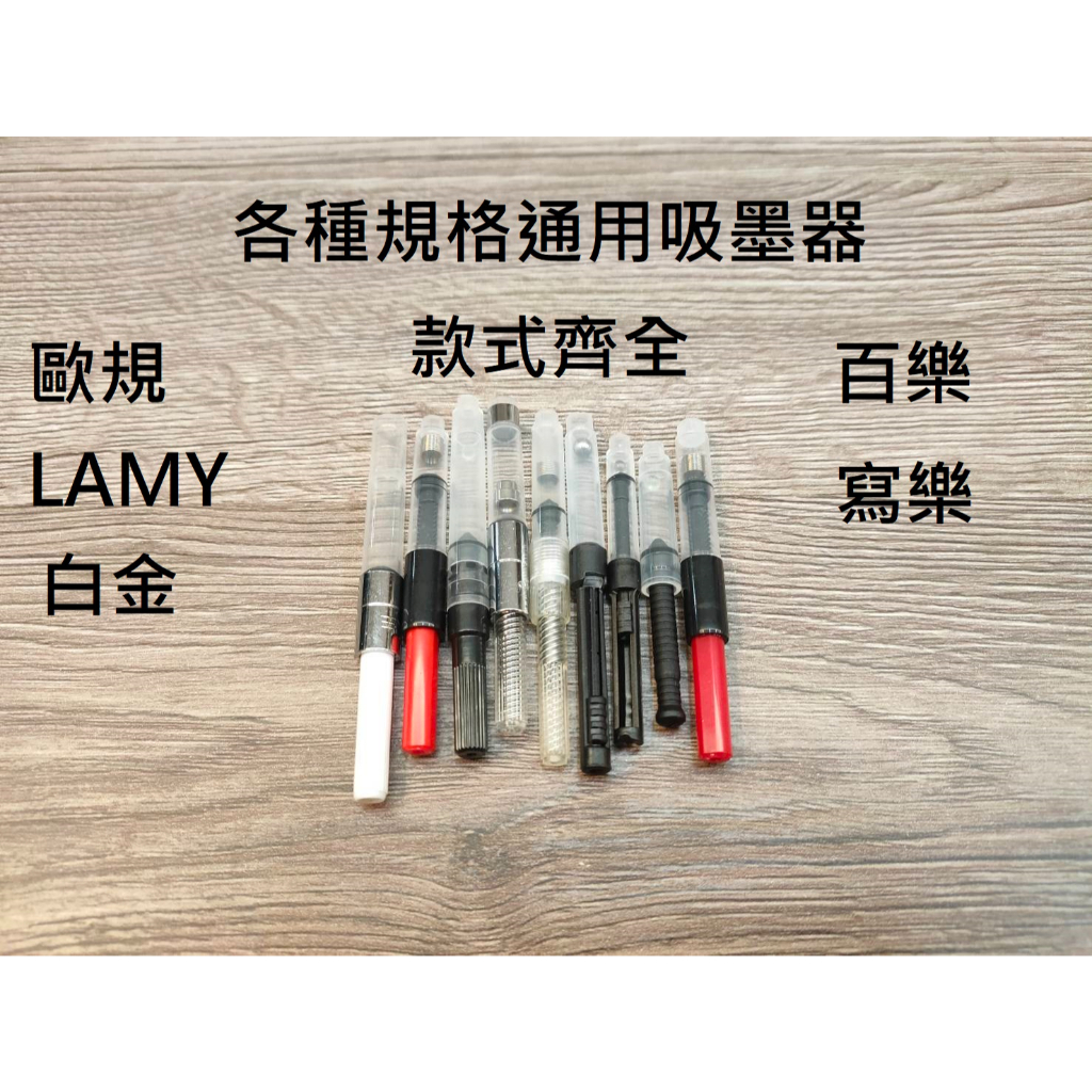 5[溫馨小舖]各種規格鋼筆吸墨器，款式齊全，2.3-2.6mm和3.4mm 歐規 LAMY 百樂 白金 寫樂規格吸墨器
