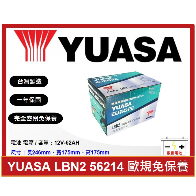 啟動電池 湯淺電池 YUASA 免加水電池 LBN2 56214 62AH  同 55566 56220 DIN55