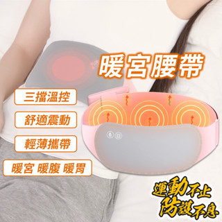 【新品上市】臺灣測試+包裝+免運+保固 現貨 暖宮腰帶 USB暖宮腰帶 三段調溫暖宮貼 大姨媽熱敷神器 緩解經痛 暖腰寶