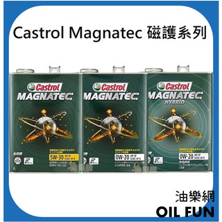 【油樂網】Castrol 嘉實多 磁護 合成機油 日本原裝 4L 0W20 / Hybrid 0W20 / 5W30