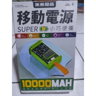 米米優品/透明行動電源 /便攜小巧 快充 隨身充/行動電源/10000mah（全新）