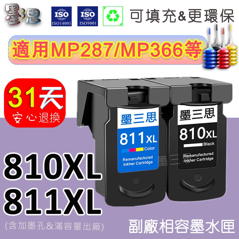 Canon高容量副廠墨水匣 810XL/811XL適用於 IP2770/MP287/MP366/ 810 811墨水匣