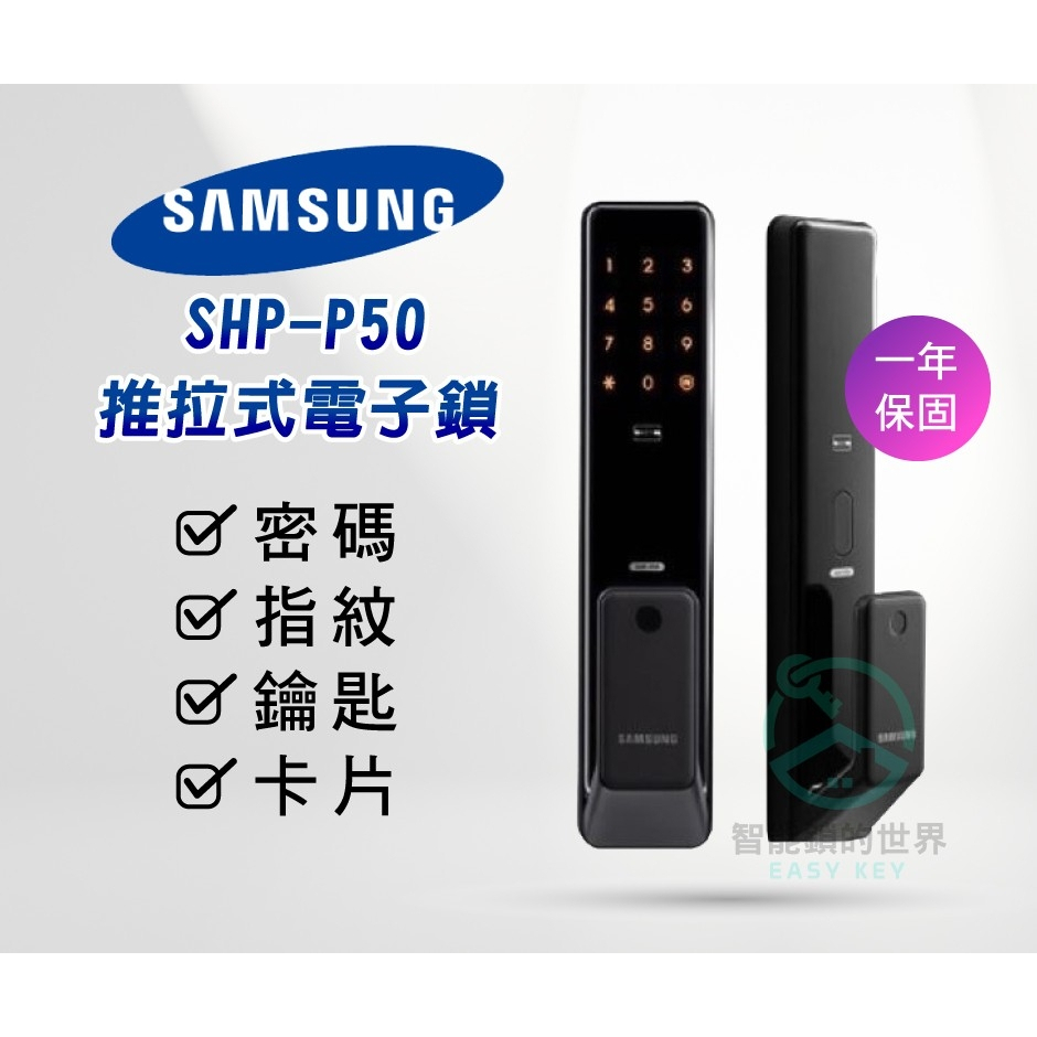 【SAMSUNG 三星】  SHP-P50 指紋/密碼/卡片/鑰匙/四合一智能鎖  SHP-P50