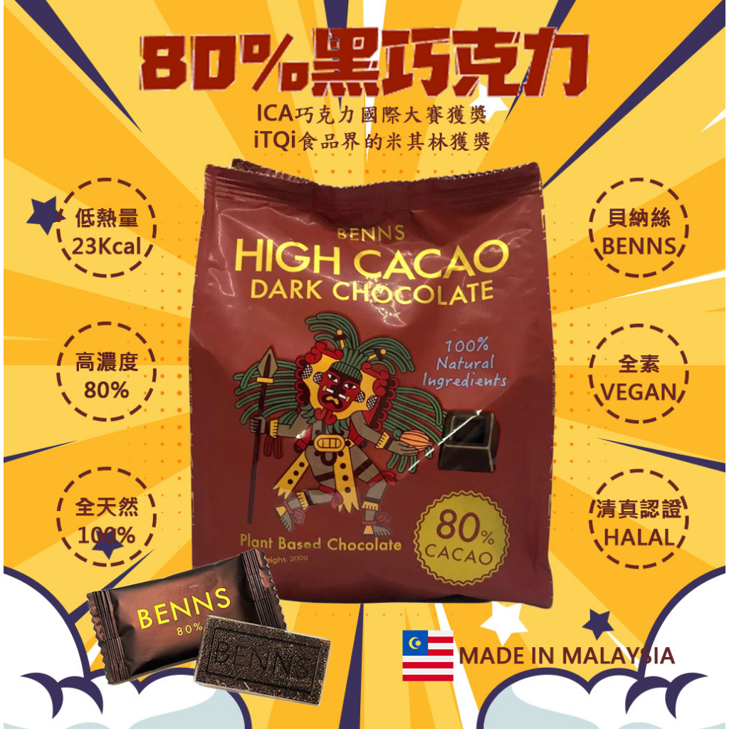 BENNS貝納絲黑巧克力(80%可可含量) 買2大送1小 200G 純素VEGAN 清真認證HALAL 台灣總代理