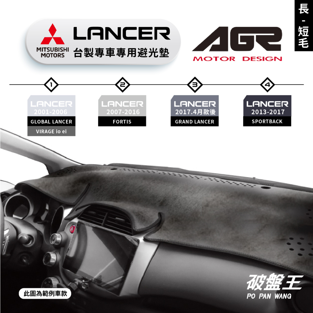 台灣製AGR｜三菱 LANCER 專車專用避光墊｜長毛/短毛｜歷代車款｜儀表板保護墊｜遮陽毯 避光毯｜破盤王