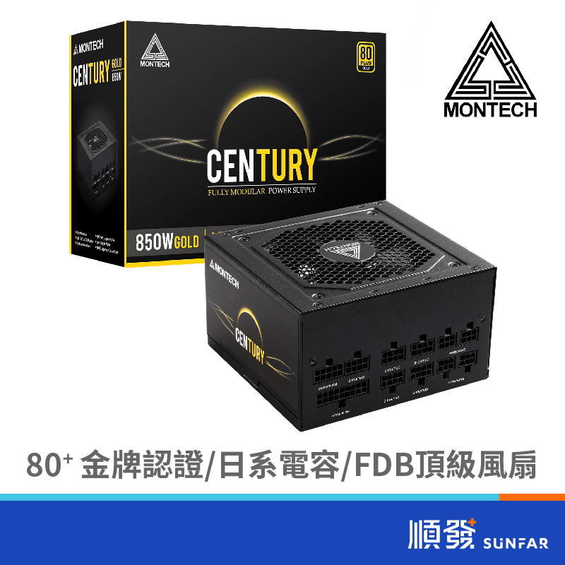 MONTECH 君主 CENTURY 創世紀 850W 金牌 全模組 電源供應器 DIY零組件 10保固