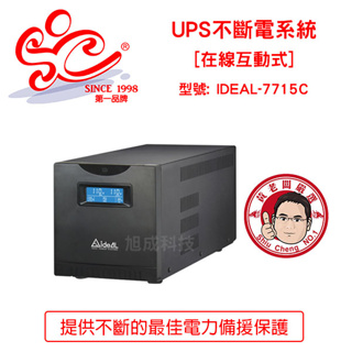旭成科-在線互動式不斷電系統UPS 愛迪歐 型號IDEAL-7715C (1500VA/900W) 保固一年