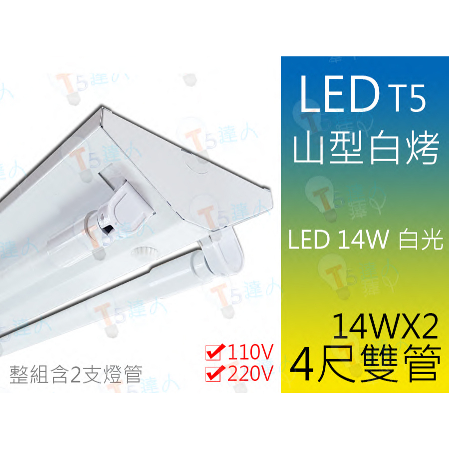 T5達人 T5山型LED吸頂燈  14Wx2/4尺雙管/110v/220v 附LED省電燈管白光 免安定器(附發票)