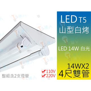 T5達人 T5山型LED吸頂燈 14Wx2/4尺雙管/110v/220v 附LED省電燈管白光 免安定器(附發票)