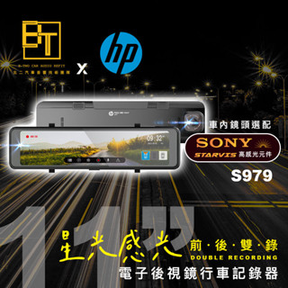 HP 電子後視鏡 汽車行車記錄器【S979】