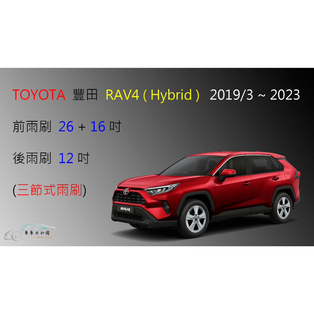 【車車共和國】TOYOTA 豐田 RAV4 (Hybrid) 三節式雨刷 後雨刷 雨刷膠條 可換膠條式雨刷 雨刷錠