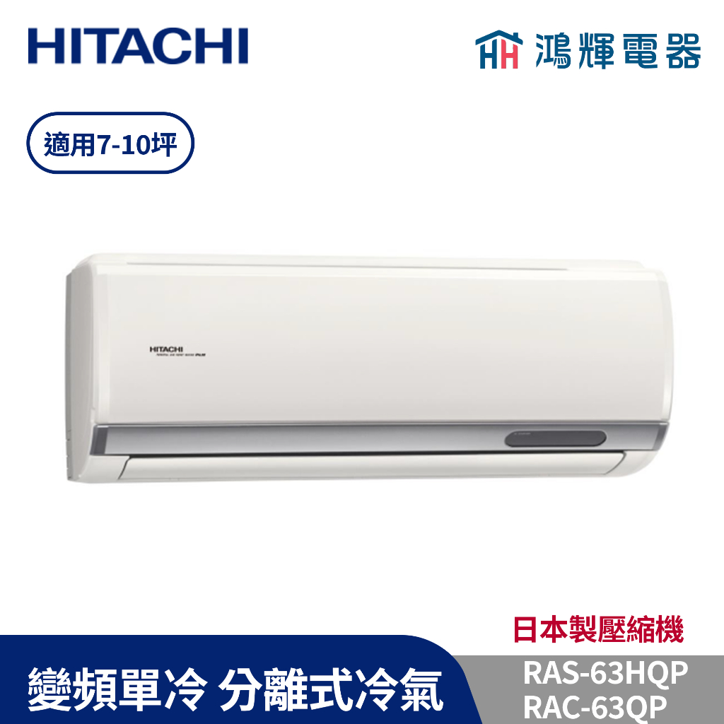 鴻輝冷氣 | HITACHI 日立 RAC-63QP+RAS-63HQP 變頻單冷一對一分離式冷氣 含標準安裝