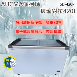 【運費聊聊】AUCMA澳柯瑪4.2尺LED燈平面玻璃冷凍櫃 SD-420P【高雄、臺南、屏東 市區免運】紅茶冰 飲料冰箱