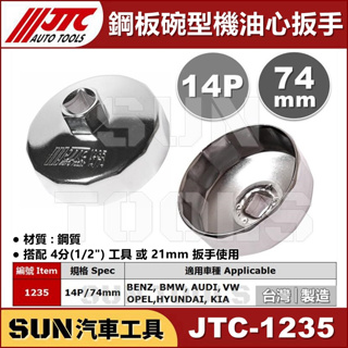 SUN汽車工具 JTC-1235 鋼板 碗型 機油心 機油芯 扳手 板手 套筒 14P 74mm BENZ BMW VW