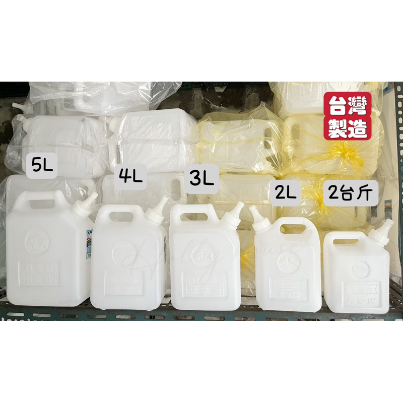 ［雙象牌］油桶 2L 3L 4L 5L 8L台灣製 汽油桶儲油桶儲水桶 塑膠桶