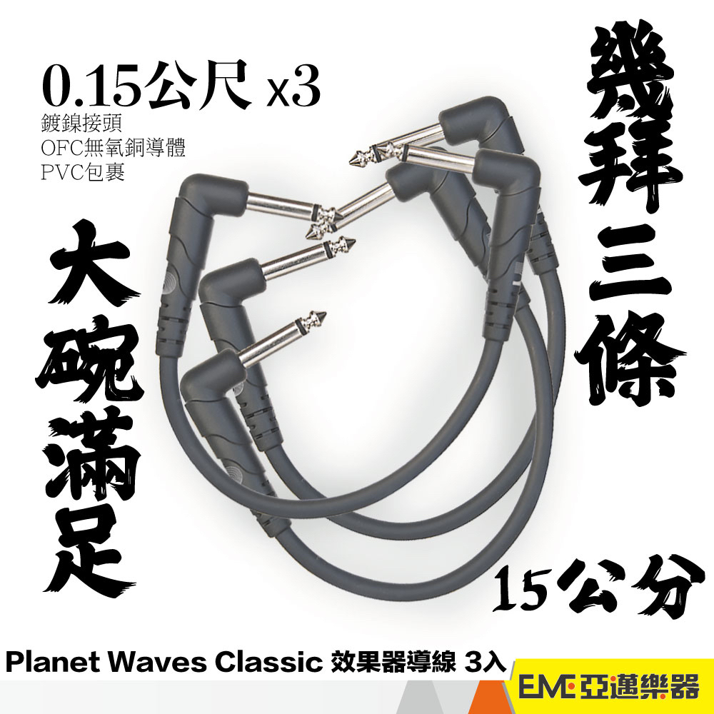 Planet Waves CGT Classic 15公分 效果器導線3入 效果器 連接線 短導線 短導 L頭｜亞邁樂器