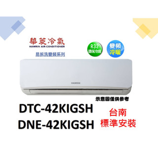【電達人】"臺南含標安"華菱 變頻冷暖DNE-42KIGSH / DTC-42KIGSH 易拆洗系列 加贈冷氣安裝架