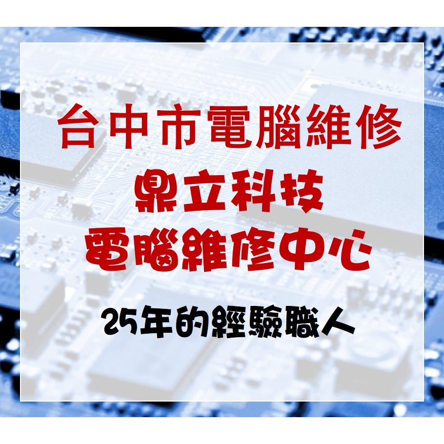 台中電腦維修 全年無休✨25年職人電腦醫生 台中市東南區電腦維修、學生電腦維修首選 中興大學電腦維修 重灌 組裝電腦