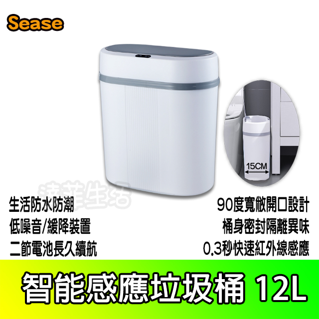 感應式垃圾桶 12L Sease 感應垃圾桶 智能垃圾桶 垃圾桶 垃圾筒 電動垃圾筒 感應垃圾桶 自動開蓋 小米有品