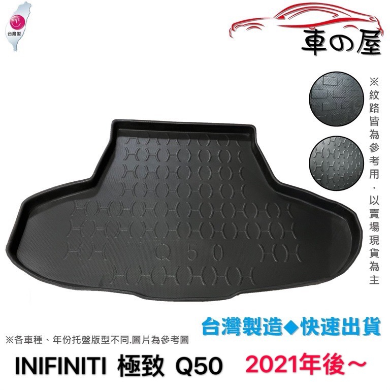 後車廂托盤 INFINITI 極致 Q50 台灣製 防水托盤 立體托盤 後廂墊 一車一版 專車專用