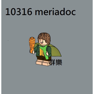 【群樂】LEGO 10316 人偶 meriadoc