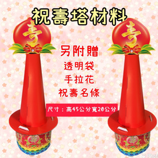 當日出貨！祝壽塔材料（數量一對） 生日派對用品 厚紙板自行組裝 壽桃壽麵塔 宮廟神明祝壽用品 親友祝壽用品 生日派對
