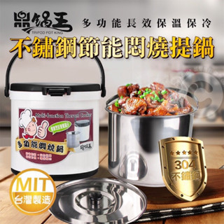 現貨🔥 鼎鍋王 5公升 不鏽鋼節能燜燒提鍋 燜燒鍋 多功能長效保冷保溫鍋 MIT 臺灣製造 430不鏽鋼材質