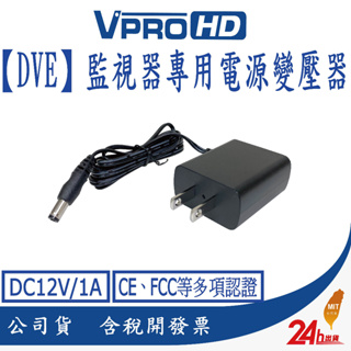 【DVE帝聞】電源 變壓器 DC12V/1A 安規認證 適用 正港純類比 AHD TVI 攝影機 監視器